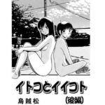 イトコとイイコト（後編）(ナンネット) [d_735509]