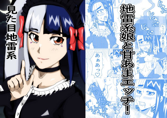 見た目地雷系(ノアオ書房) [d_735529]