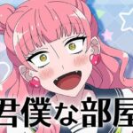 君僕な部屋(アトリエGONS) [d_735533]