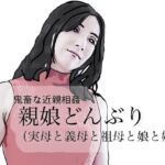 鬼畜な近親相姦  親娘どんぶり（実母と義母と祖母と娘と姪）(あいうえ男) [d_735536]
