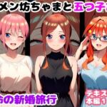 キモメン坊ちゃまと五つ子たち 運命の新婚旅行(ルビー) [d_735559]