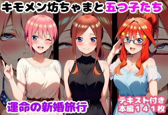 キモメン坊ちゃまと五つ子たち 運命の新婚旅行(ルビー) [d_735559]