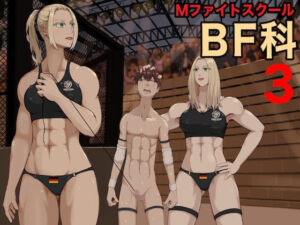 MファイトスクールBF科3(ジュン) [d_735575]