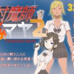 対魔師マヤ2(温井田チヒロ) [d_735578]