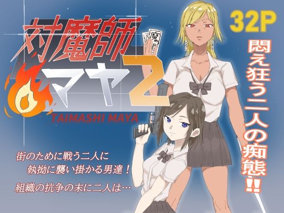 対魔師マヤ2(温井田チヒロ) [d_735578]