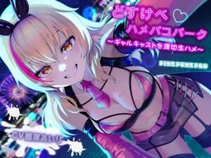 KU100使用 どすけべハメパコパーク〜ギャルキャストを貸切生ハメ〜【園原あいり】(PINK PUNK PRO) [d_735582]