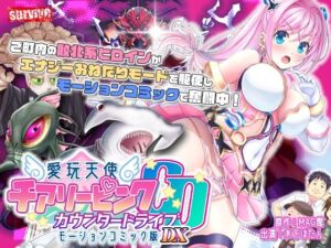【単品まとめ買いよりも最大3，600円お得】愛玩天使 チアリーピンク カウンタードライブ モーションコミック版DX(survive) [d_735596]