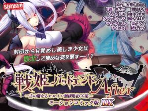 【単品まとめ買いよりも最大3，000円お得】戦姫バッドエンド（I/II） モーションコミック版DX(survive) [d_735605]