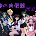 俺の肉便器  敗北2(Cべに) [d_735615]