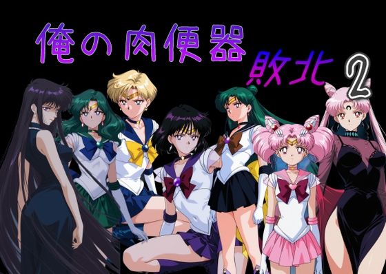 俺の肉便器  敗北2(Cべに) [d_735615]