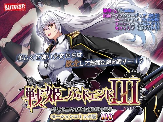 【単品まとめ買いよりも最大3，500円お得】戦姫バッドエンド III モーションコミック版DX(survive) [d_735622]