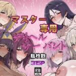 マスター専用デリヘルサーバント(ぽち研究会) [d_735625]