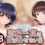 道輪一花は抜け出せない3(泥) [d_735635]