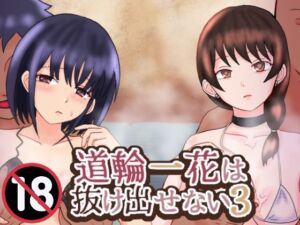 道輪一花は抜け出せない3(泥) [d_735635]