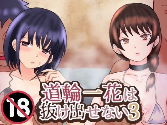 道輪一花は抜け出せない3(泥) [d_735635]