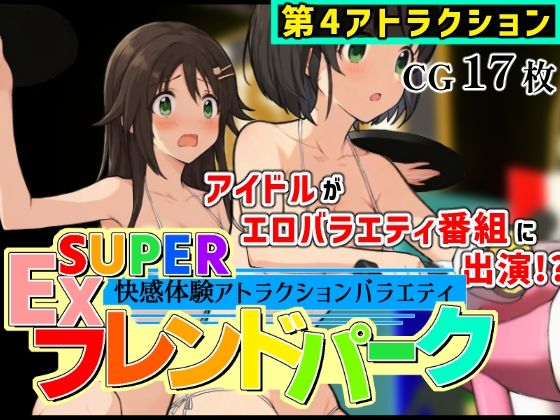SUPER EXフレンドパーク-快感体験アトラクションバラエティ- Vol.4(黒墨堂) [d_735637]
