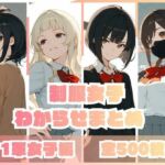 制服女子わからせまとめ 1軍女子編(memento森) [d_735643]