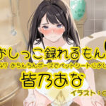 【おしっこ実演】Pee.147皆乃あなのおしっこ録れるもん。〜おちんちんポーズでペットシートにおしっこ編〜(おしっこラボ) [d_735644]
