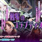 蝕宴のコラプティオ 万能の天才と呼ばれたクラスの委員長が自堕落で怠惰な美少女淫魔に堕ちるまでの十日間(しにもの) [d_735645]