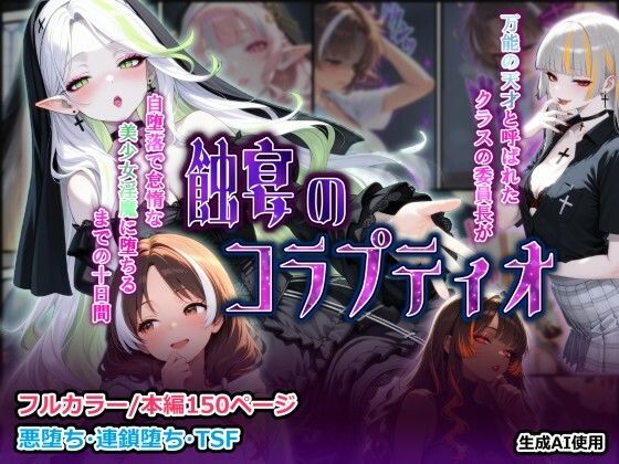 蝕宴のコラプティオ 万能の天才と呼ばれたクラスの委員長が自堕落で怠惰な美少女淫魔に堕ちるまでの十日間(しにもの) [d_735645]