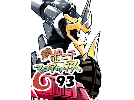 ［隔週刊］ポニテマニアックス 第93話 「おうよう」 〜47歳エロビデオ屋店員が深夜バイト中に拾った痴女が最強宇宙人でしたーン〜(studio みゃーび) [d_735677]