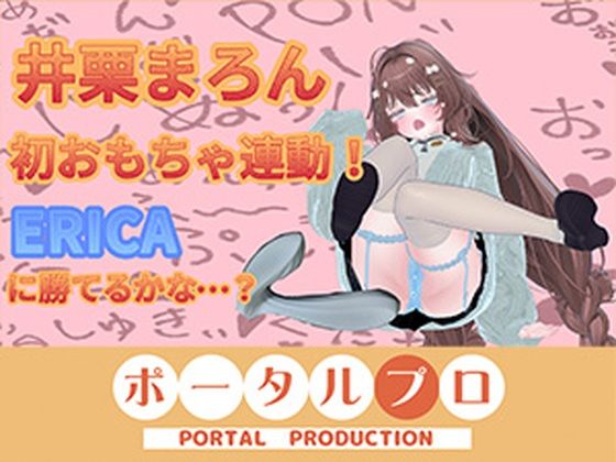 3月15日初おもちゃ連動いくいくアーカイブ井栗まろん(ポータルプロ) [d_735678]