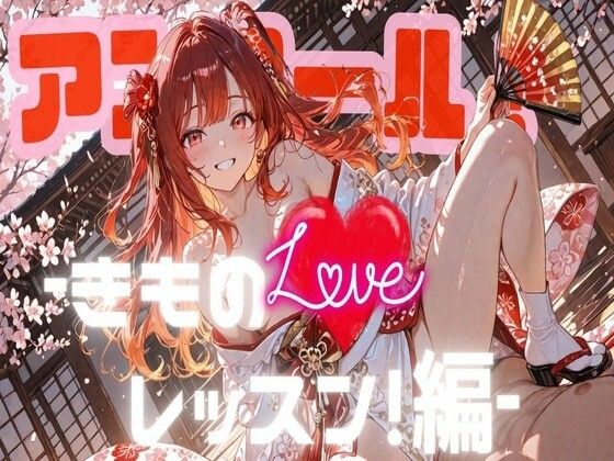 アンコール！‐きものLoveレッスン！‐編(あろえ) [d_735679]