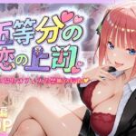 五等分の恋の上司〜誰もいないオフィスで禁断の行為をする中野二乃さん(琥珀) [d_735691]