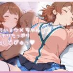 寝ているウメちゃんにこっそりたっぷり中出しどぴゅっ(ムラッ気) [d_735695]