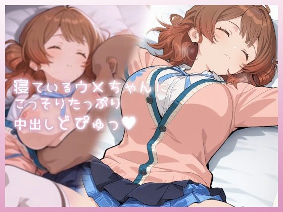 寝ているウメちゃんにこっそりたっぷり中出しどぴゅっ(ムラッ気) [d_735695]