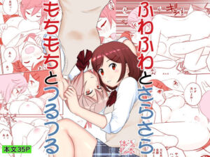 ふわふわとさらさら  もちもちとつるつる(体温標本) [d_735706]