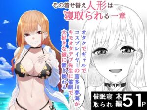 その着せ替え人形は寝取られる  〜第一章〜キモオタ先生の催●にかかった喜多川夢海が寝取られる間際まで(ハマチトモサク) [d_735717]