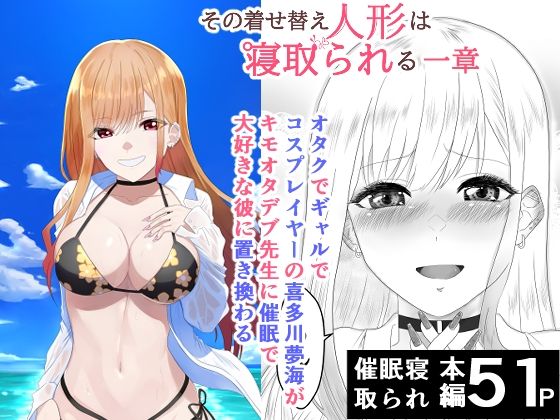 その着せ替え人形は寝取られる  〜第一章〜キモオタ先生の催●にかかった喜多川夢海が寝取られる間際まで(ハマチトモサク) [d_735717]