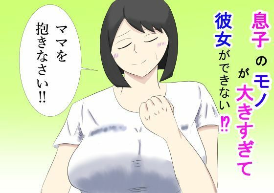 息子のモノが大きすぎて彼女ができない！？  ママを抱きなさい！！(タコツボ) [d_735728]