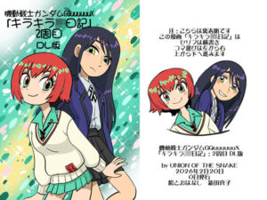 機動戦士ガンダムGQuuuuuuXキラキラJK日記2周目DL版(union of the snake) [d_735731]