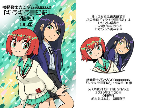 機動戦士ガンダムGQuuuuuuXキラキラJK日記2周目DL版(union of the snake) [d_735731]