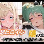 妄想ヒロイン〜陽の章〜、閃光のハ〇ウェイ、ギギ、クェス(てのひらしすたー量産所) [d_735736]