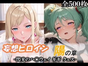 妄想ヒロイン〜陽の章〜、閃光のハ〇ウェイ、ギギ、クェス(てのひらしすたー量産所) [d_735736]