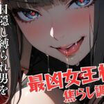 目隠し縛られ男を徹底的に嬲る最凶女王様の焦らし調教(夜の息抜き) [d_735767]