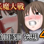 妖魔大戦BADEND妄想4(バイオレット) [d_735778]