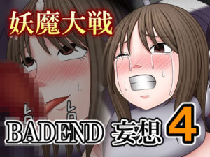 妖魔大戦BADEND妄想4(バイオレット) [d_735778]