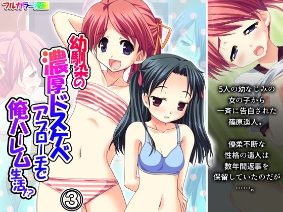 幼馴染の濃厚ドスケベアプローチで俺ハーレム生活！？ 3巻(アロマコミック) [d_735792]