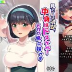 見た目は清楚、中身はドスケベ！それが俺の妹です 中(あまからや) [d_735797]