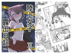 陸上女子露出日記 vol，1(撃鉄らっと) [d_735802]