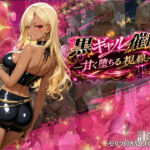 黒ギャル催●-甘く堕ちる視線-(パツキーン) [d_735819]