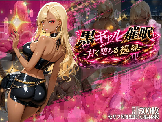 黒ギャル催●-甘く堕ちる視線-(パツキーン) [d_735819]