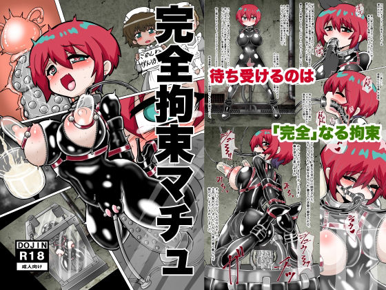 完全拘束マチュ(もっちゃらホゲホゲ会) [d_735824]