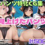 見上げたゲーマー女子パンツ・見上げた海賊船長パンツ・見上げたおねぇさん制服パンツ(シャインのAIイラスト) [d_735833]