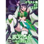 敗北乙女〜今川ヨシモト〜(パチンカスの逆襲) [d_735843]