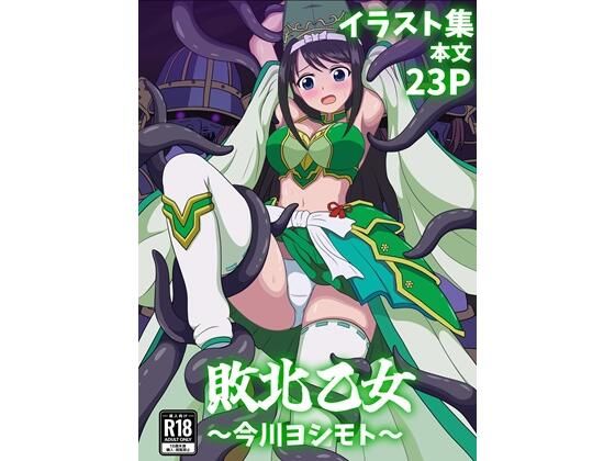 敗北乙女〜今川ヨシモト〜(パチンカスの逆襲) [d_735843]